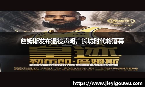 詹姆斯发布退役声明，长城时代将落幕