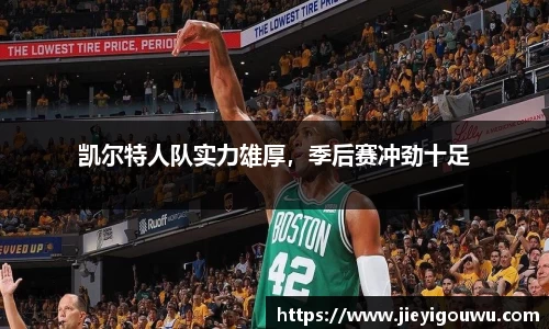 凯尔特人队实力雄厚，季后赛冲劲十足