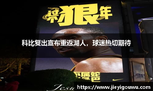 科比复出宣布重返湖人，球迷热切期待