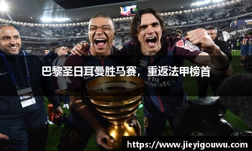巴黎圣日耳曼胜马赛，重返法甲榜首