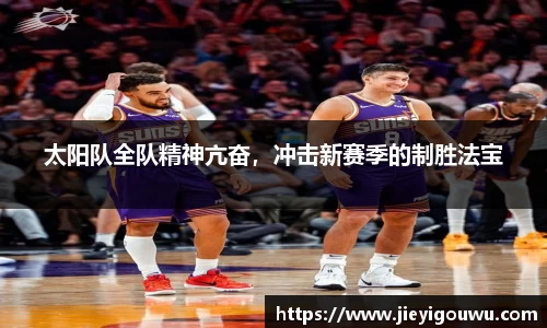 太阳队全队精神亢奋，冲击新赛季的制胜法宝