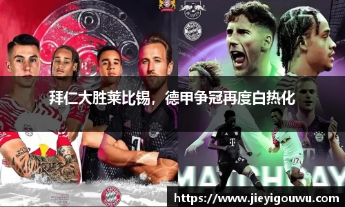 拜仁大胜莱比锡，德甲争冠再度白热化