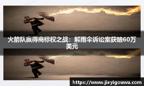 火箭队赢得商标权之战：解雨伞诉讼案获赔60万美元