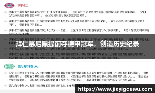 拜仁慕尼黑提前夺德甲冠军，创造历史纪录