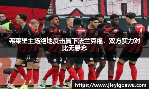 弗莱堡主场绝地反击赢下法兰克福，双方实力对比无悬念