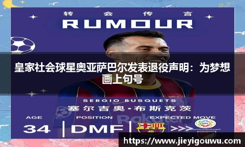 皇家社会球星奥亚萨巴尔发表退役声明：为梦想画上句号