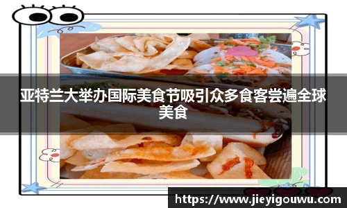 亚特兰大举办国际美食节吸引众多食客尝遍全球美食