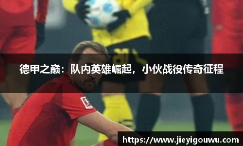 德甲之巅：队内英雄崛起，小伙战役传奇征程