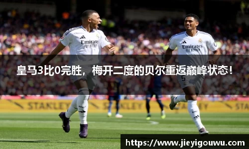 皇马3比0完胜，梅开二度的贝尔重返巅峰状态！