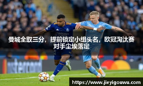 曼城全取三分，提前锁定小组头名，欧冠淘汰赛对手尘埃落定