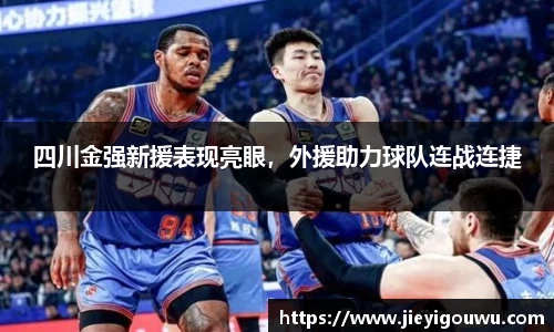 四川金强新援表现亮眼，外援助力球队连战连捷