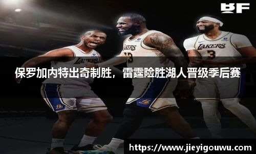 保罗加内特出奇制胜，雷霆险胜湖人晋级季后赛