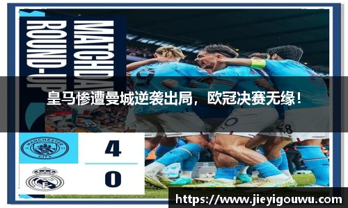 皇马惨遭曼城逆袭出局，欧冠决赛无缘！