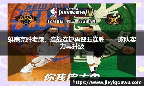 雄鹿完胜老鹰，连战连捷再迎五连胜——球队实力再升级