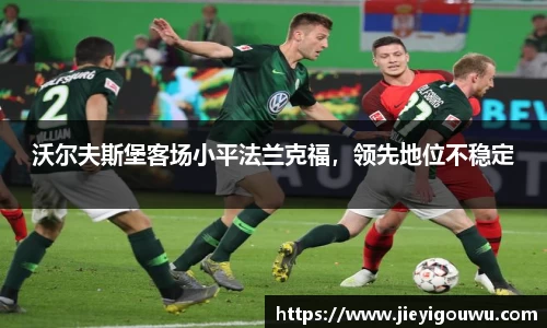 沃尔夫斯堡客场小平法兰克福，领先地位不稳定