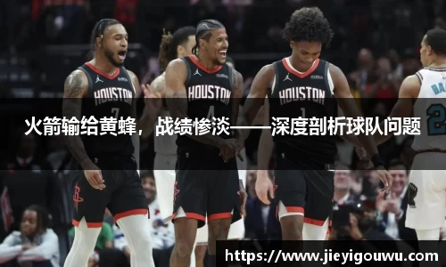 火箭输给黄蜂，战绩惨淡——深度剖析球队问题