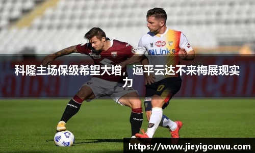 科隆主场保级希望大增，逼平云达不来梅展现实力