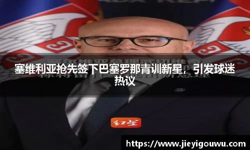塞维利亚抢先签下巴塞罗那青训新星，引发球迷热议