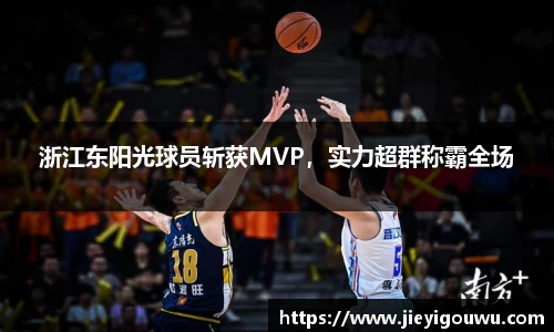 浙江东阳光球员斩获MVP，实力超群称霸全场