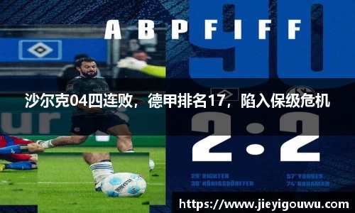 沙尔克04四连败，德甲排名17，陷入保级危机