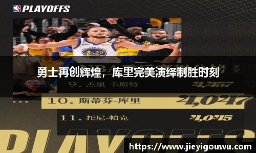 勇士再创辉煌，库里完美演绎制胜时刻