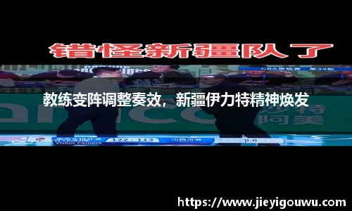 教练变阵调整奏效，新疆伊力特精神焕发