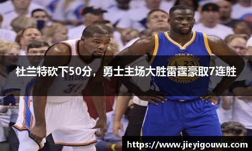 杜兰特砍下50分，勇士主场大胜雷霆豪取7连胜