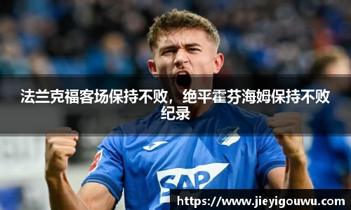 法兰克福客场保持不败，绝平霍芬海姆保持不败纪录