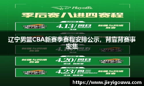 辽宁男篮CBA新赛季赛程安排公示，背靠背赛事密集