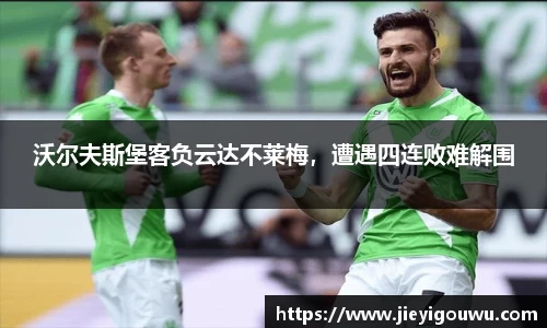 沃尔夫斯堡客负云达不莱梅，遭遇四连败难解围
