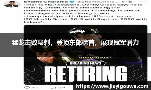 猛龙击败马刺，登顶东部榜首，展现冠军潜力