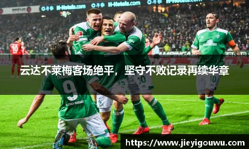 云达不莱梅客场绝平，坚守不败记录再续华章