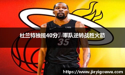 杜兰特独揽40分，率队逆转战胜火箭
