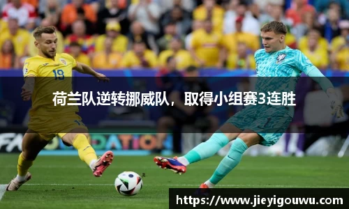 荷兰队逆转挪威队，取得小组赛3连胜