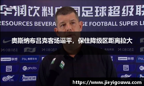 奥斯纳布吕克客场逼平，保住降级区距离拉大