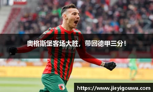 奥格斯堡客场大胜，带回德甲三分！