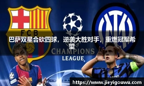 巴萨双星合砍四球，逆袭大胜对手，重燃冠军希望