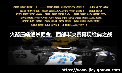 火箭压哨绝杀掘金，西部半决赛再现经典之战