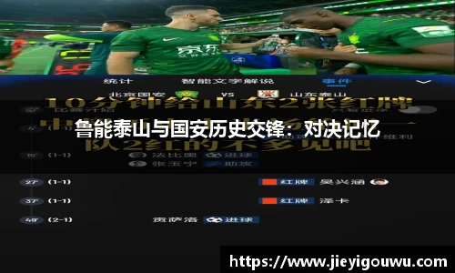 鲁能泰山与国安历史交锋：对决记忆