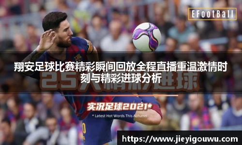 翔安足球比赛精彩瞬间回放全程直播重温激情时刻与精彩进球分析