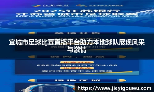 宜城市足球比赛直播平台助力本地球队展现风采与激情