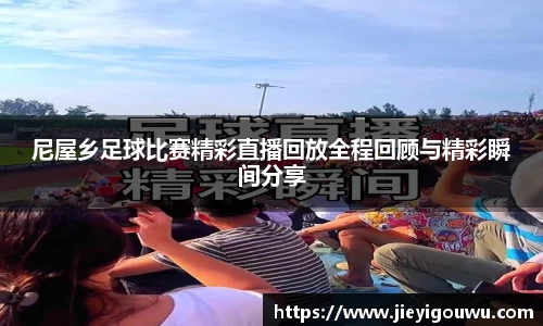 尼屋乡足球比赛精彩直播回放全程回顾与精彩瞬间分享