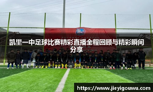 凯里一中足球比赛精彩直播全程回顾与精彩瞬间分享