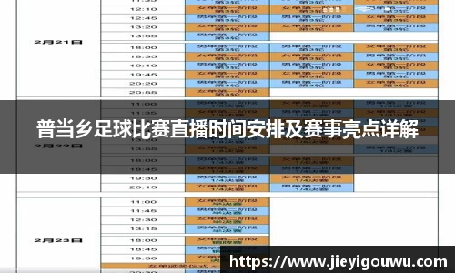 普当乡足球比赛直播时间安排及赛事亮点详解