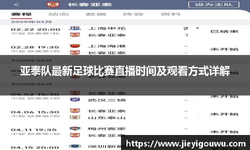 亚泰队最新足球比赛直播时间及观看方式详解