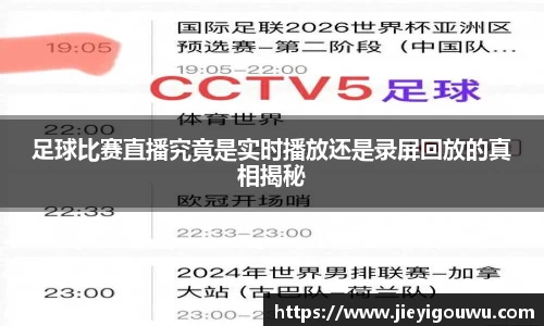 足球比赛直播究竟是实时播放还是录屏回放的真相揭秘