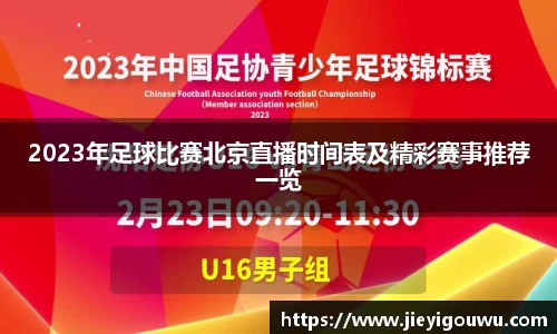 2023年足球比赛北京直播时间表及精彩赛事推荐一览
