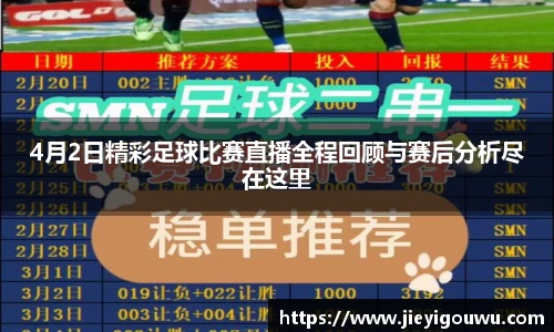 4月2日精彩足球比赛直播全程回顾与赛后分析尽在这里