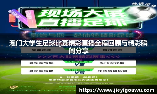 澳门大学生足球比赛精彩直播全程回顾与精彩瞬间分享