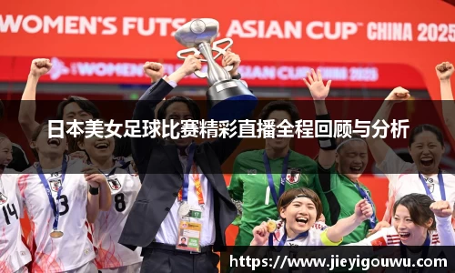 日本美女足球比赛精彩直播全程回顾与分析